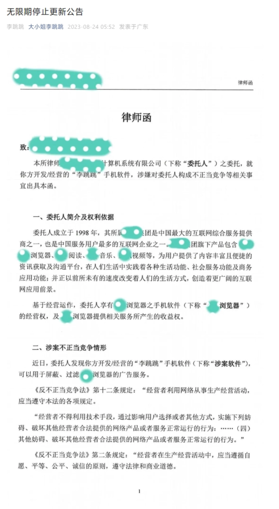 “李跳跳”收到了一份来自国内一家互联网巨头的律师函，函中声称委托人发现“李跳跳”可用于过滤、屏蔽该公司旗下浏览器的广告服务，并吸引用户下载、使用涉案软件。