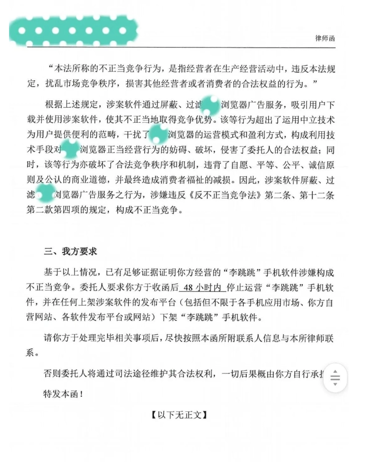 “李跳跳”收到了一份来自国内一家互联网巨头的律师函，函中声称委托人发现“李跳跳”可用于过滤、屏蔽该公司旗下浏览器的广告服务，并吸引用户下载、使用涉案软件。