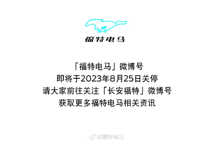 福特电马在中国市场关停社交媒体账号 并转移至长安福特