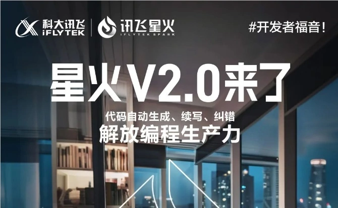 科大讯飞正式宣布：他们将于8月15日14:00发布讯飞星火认知大模型V2.0。