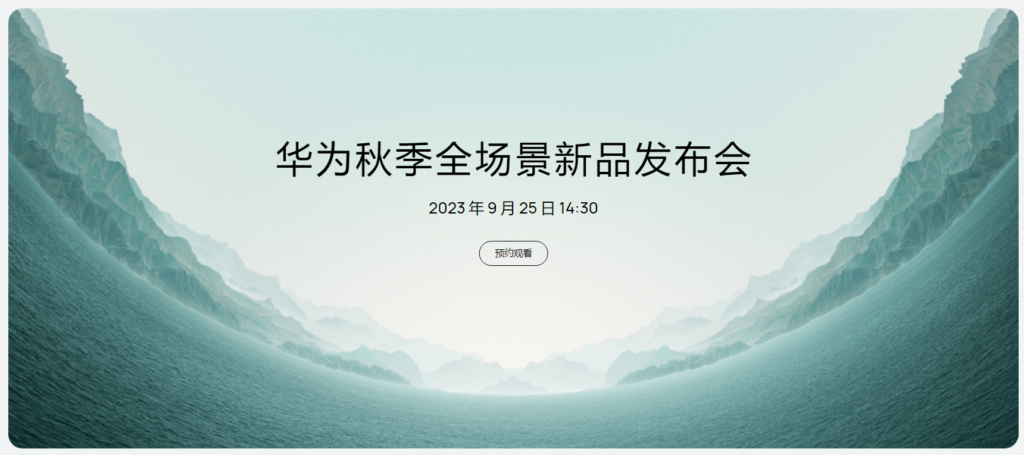 华为秋季全场景新品发布会定档9月25日