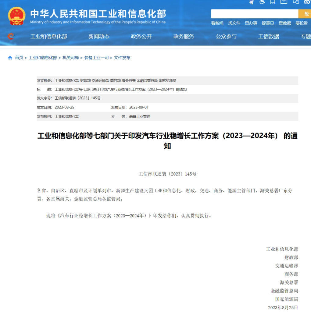 工信部等七部门印发2023-2024年汽车行业稳增长工作方案，支持扩大新能源汽车的消费