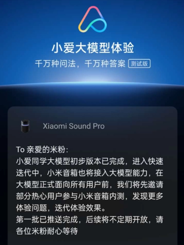 小米小爱大模型邀测招募，目前仅开放小米Sound/Sound Pro智能音箱用户参与