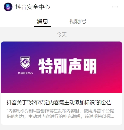 抖音公布关于“发布特定内容需主动添加标识”的公告