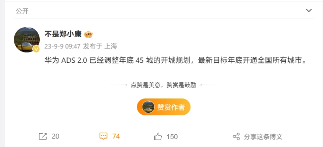 爆料人士 @不是郑小康 透露，华为ADS 2.0在原计划的45个城市上的开通规划已经做出了调整，计划于年底在全国范围内的所有城市开通。