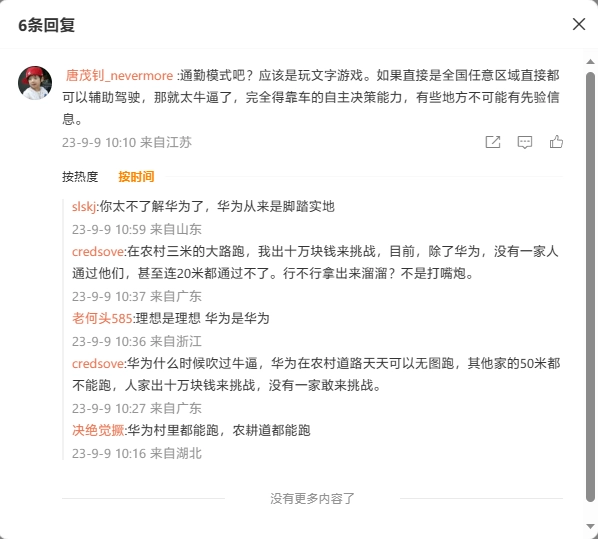 网友在评论区提出了疑问，比如 @唐茂钊_nevermore 就问道，华为ADS 2.0在全国范围内是否使用了“通勤模式”。