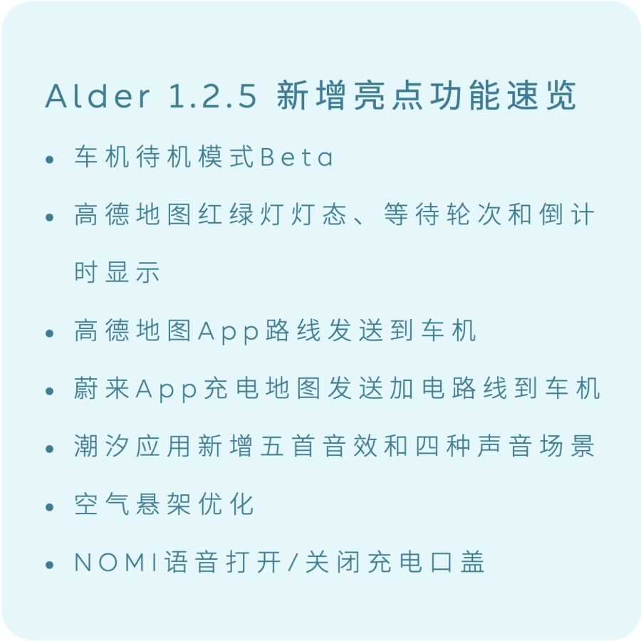 蔚来Alder 1.2.5 版本车机系统新增亮点功能