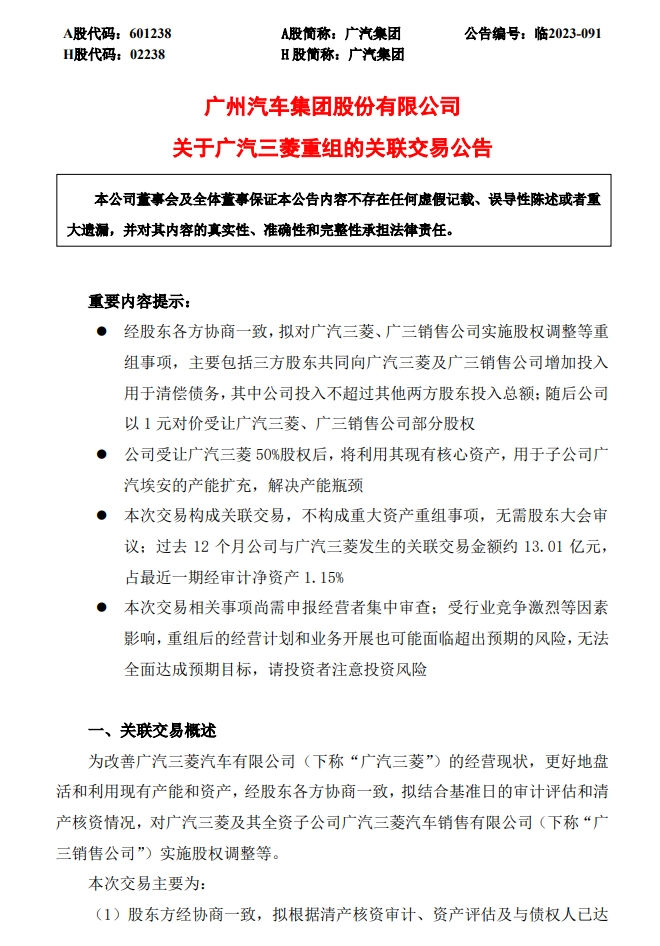 广汽集团今日宣布计划进行重组事项，以实施股权调整，将广汽三菱和广汽三菱汽车销售公司进行股权重组。