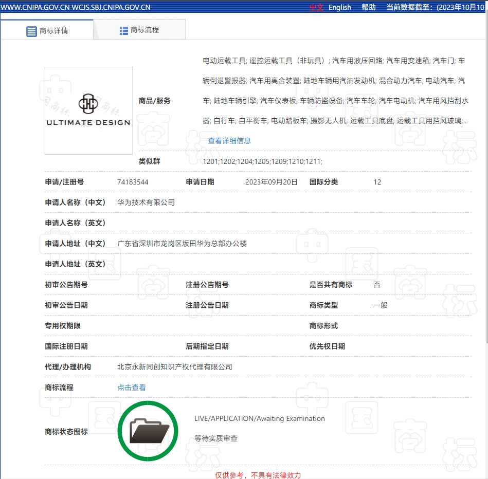 华为技术有限公司已于9月20日申请注册了“ULTIMATE DESIGN”（非凡大师）商标，申请类别为“运输工具”。