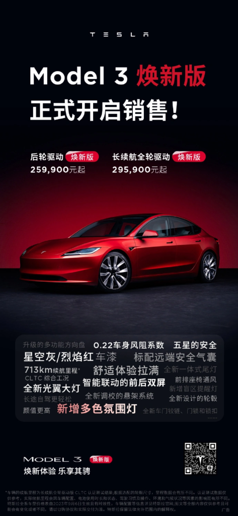 特斯拉Model 3 焕新版正式开售，25.99万起，续航性能再升级