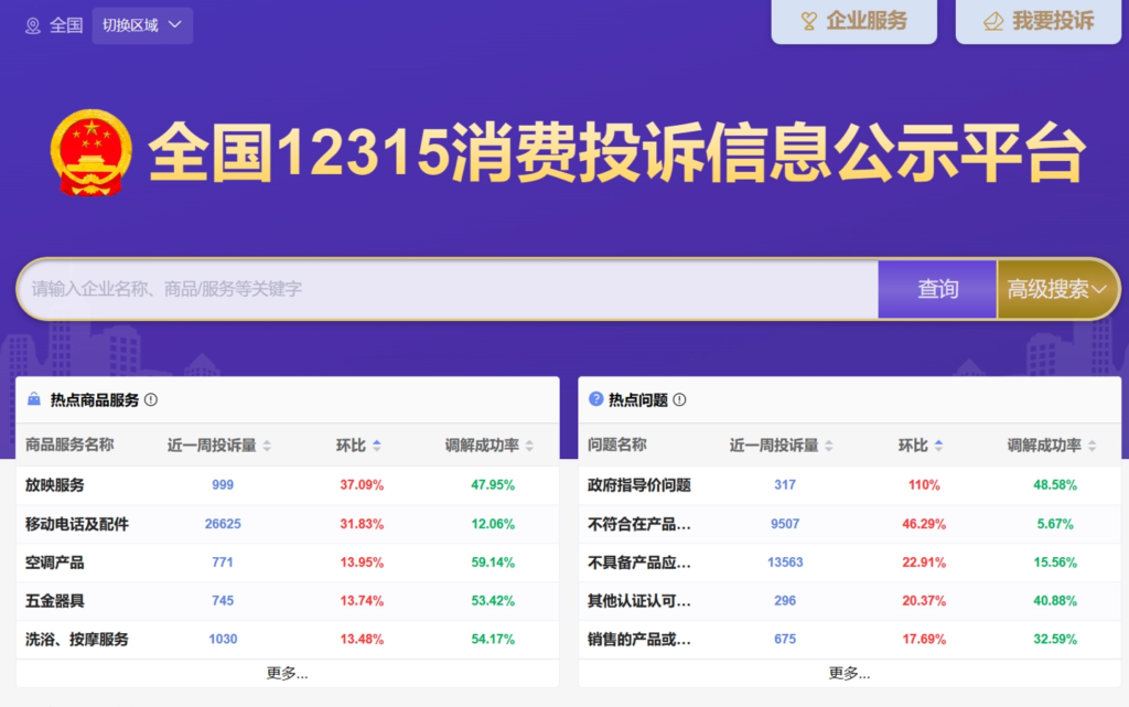 全国12315消费投诉信息公示平台