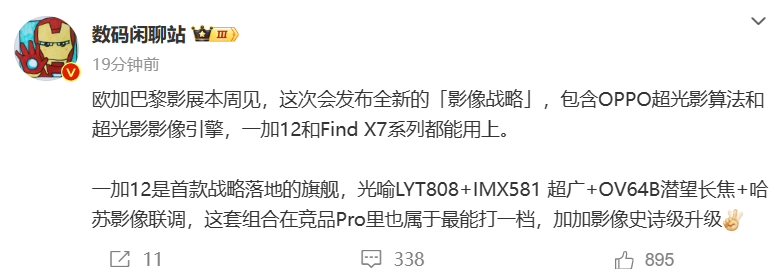 一加 12或是首款实现OPPO新影像战略的旗舰手机，搭载强大光学系统与超光影算法