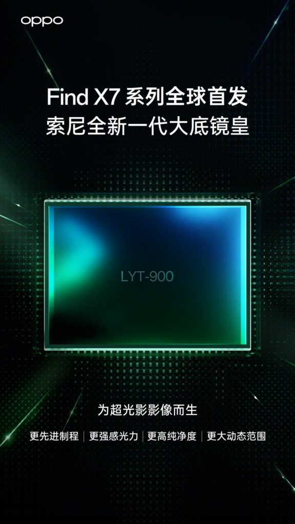 Find X7系列全球首发索尼光喻LYT-900影像传感器