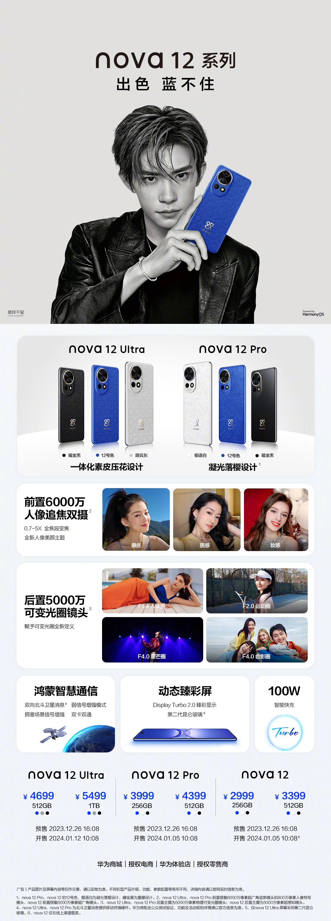 华为nova 12系列手机发布