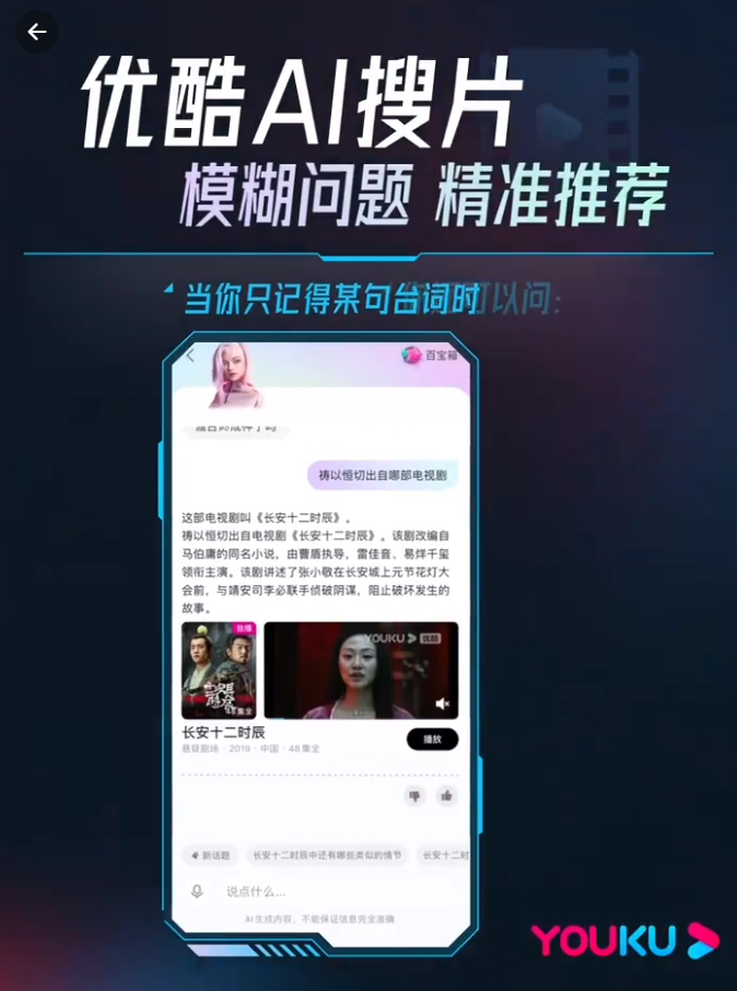 优酷上线“AI搜片”功能