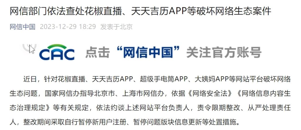 网信办依法查处花椒直播、天天吉历APP等破坏网络生态案件