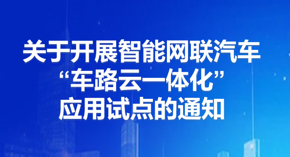 关于开展智能网联汽车“车路云一体化”应用试点工作的通知