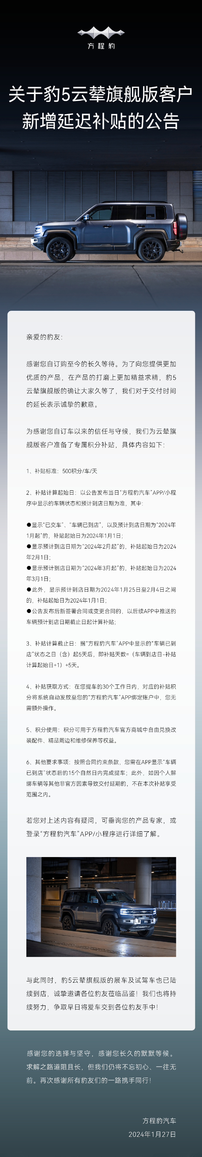 比亚迪方程豹汽车为豹5云辇旗舰版交付延迟提供积分补贴