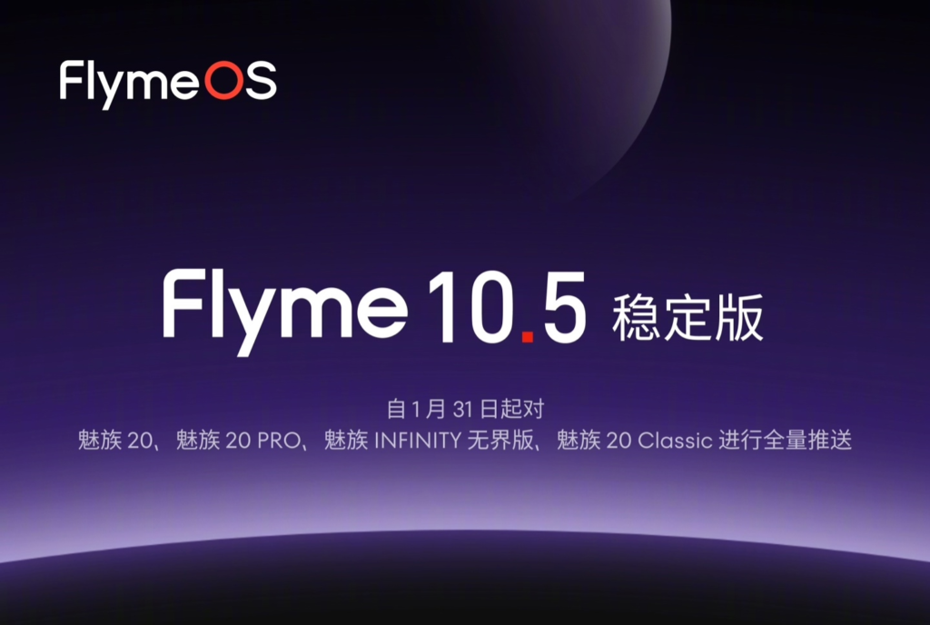 魅族Flyme 10.5稳定版发布