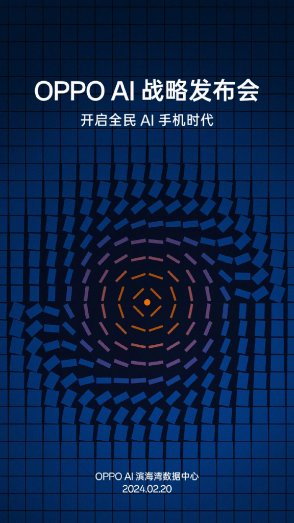 OPPO AI战略发布会将于2月20日举行