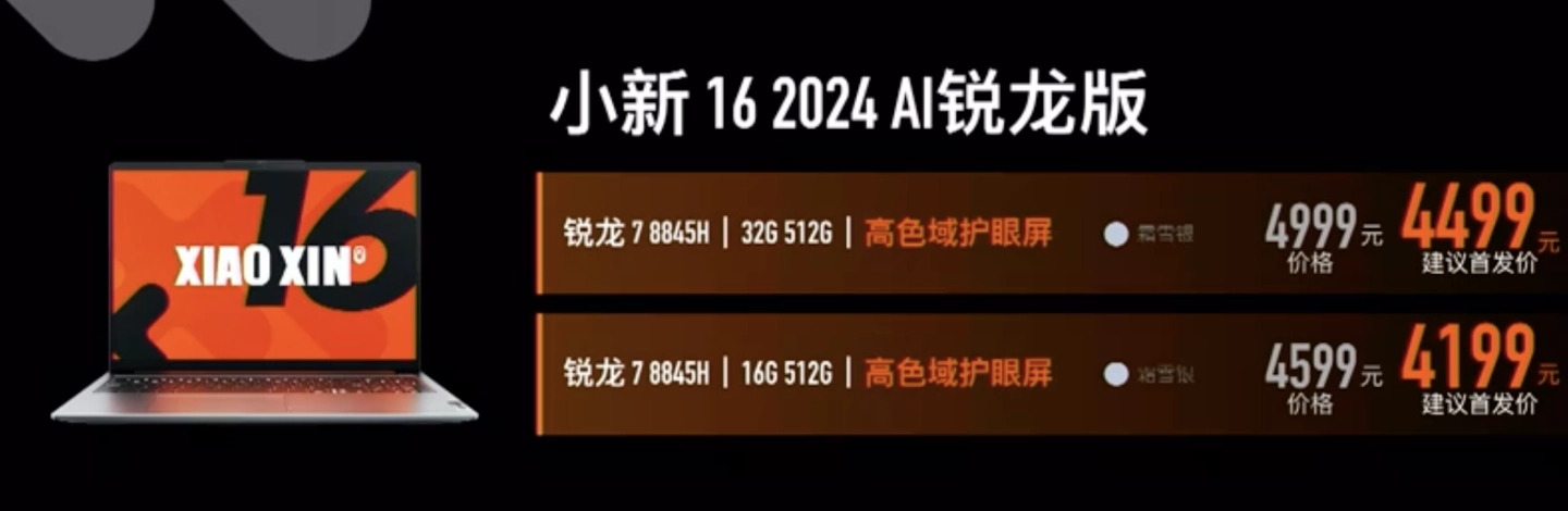 联想小新16 2024 AI锐龙版配置售价