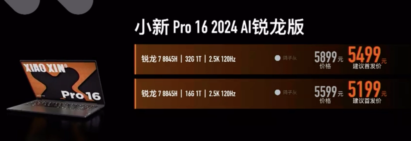 联想小新 Pro 16 2024 AI锐龙版配置售价