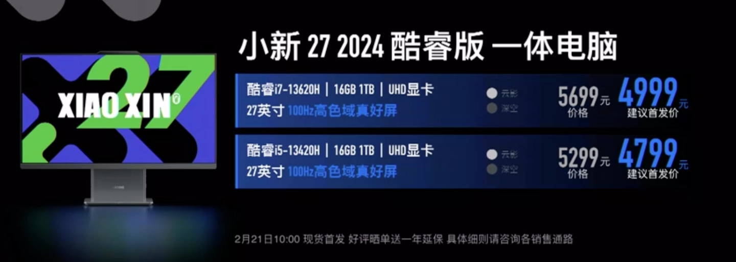 联想小新27 2024 酷睿版一体机配置售价