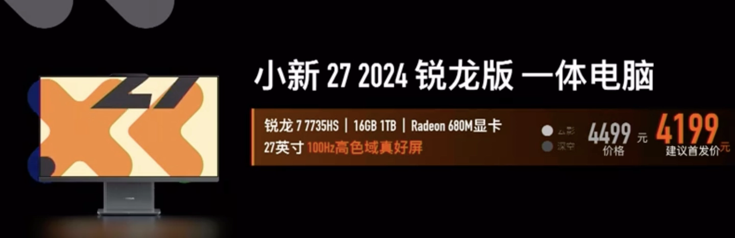 联想小新27 2024 锐龙版一体机配置售价