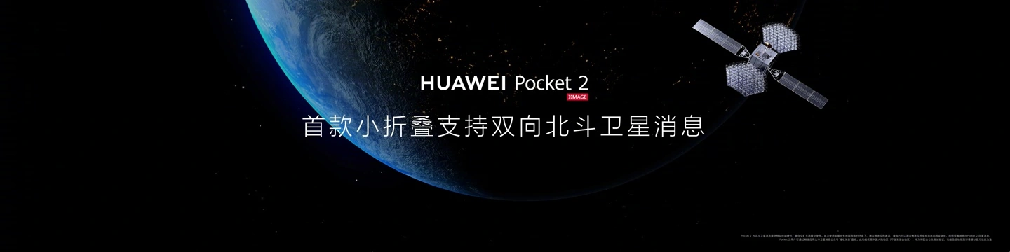 华为 Pocket 2 竖向折叠屏手机正式发布