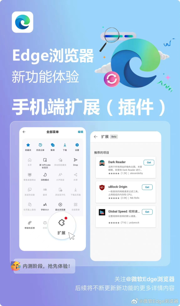 微软Edge浏览器安卓版内测插件功能