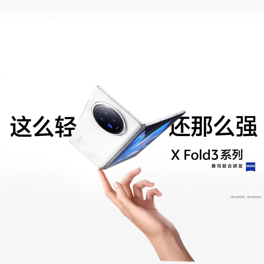 vivo发布新一代折叠屏手机X Fold3系列