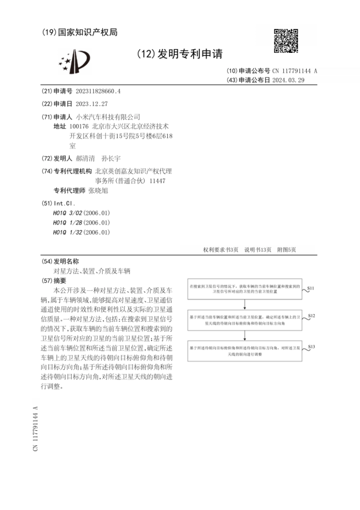 小米汽车公布“对星方法”专利