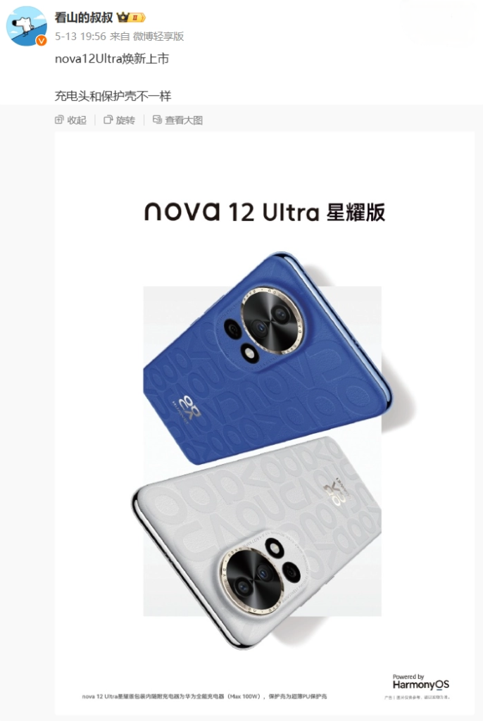 华为nova 12 Ultra星耀版