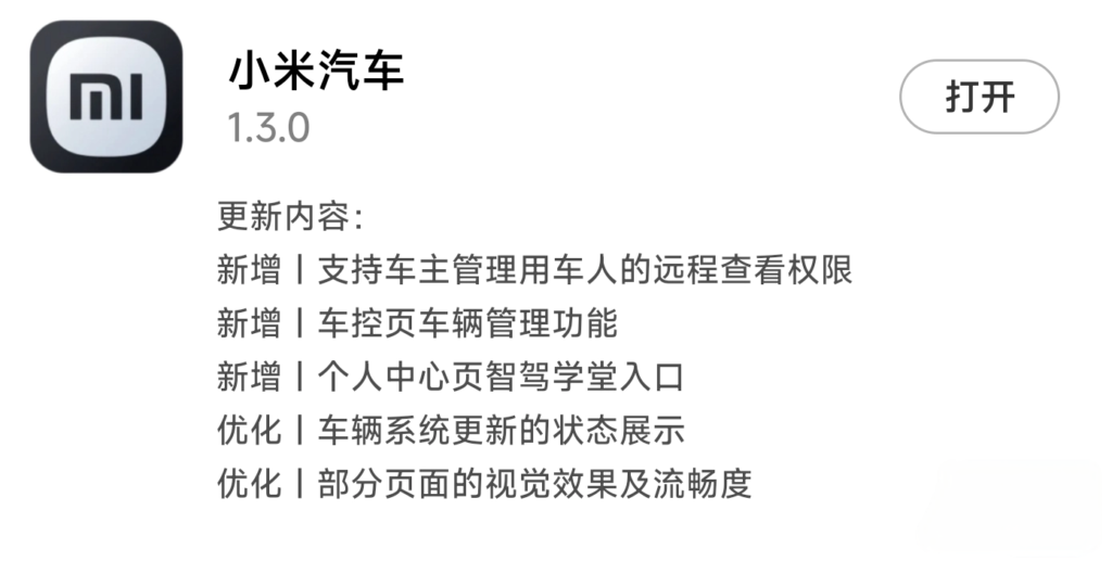 小米汽车App 1.3.0版本更新
