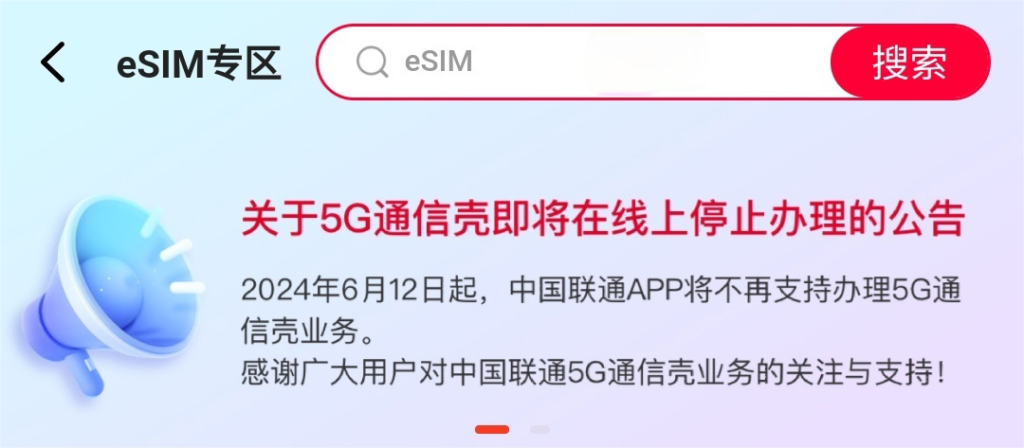 中国联通将于6月12日起停止线上办理5G通信壳业务