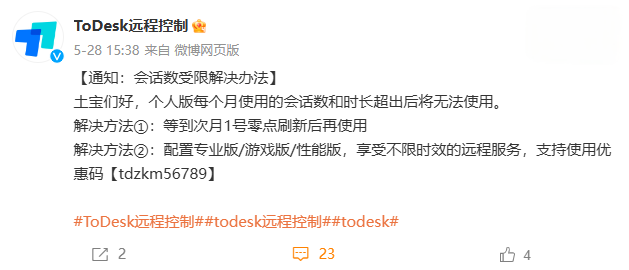 ToDesk免费版新增使用限制