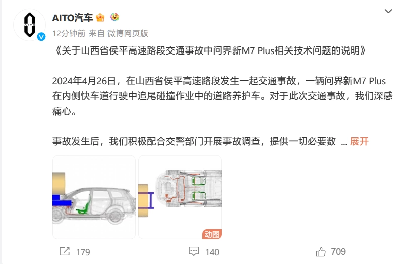 关于山西省侯平高速路段交通事故中问界新 M7 Plus 相关技术问题的说明