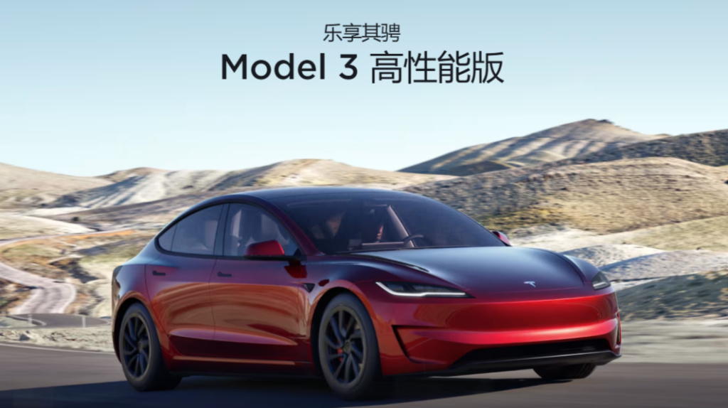 特斯拉Model 3高性能版