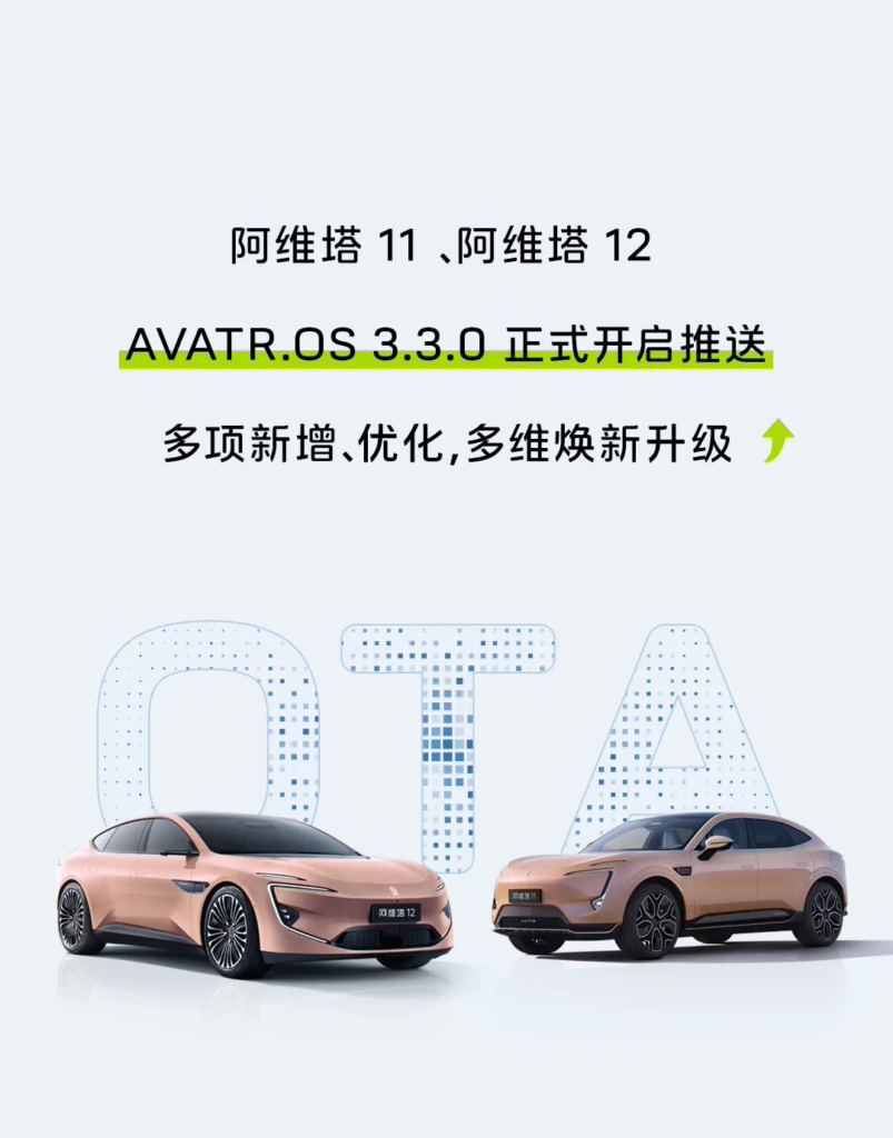 阿维塔11/12车型推送新系统更新：AVATR.OS 3.3.0