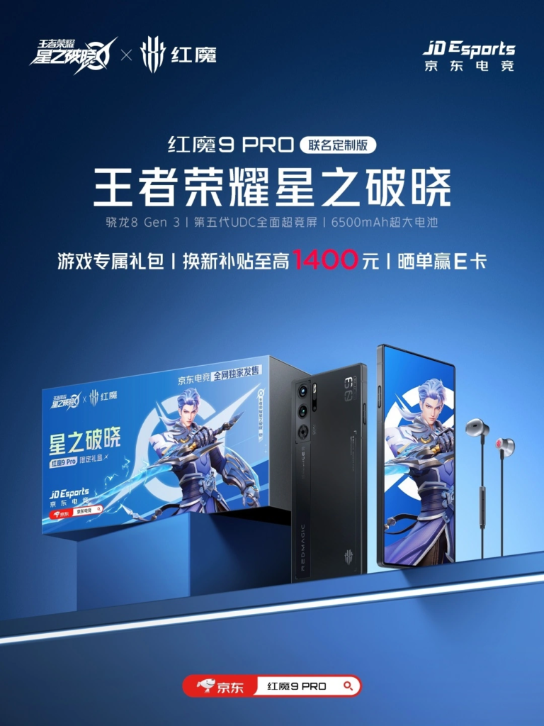 红魔9 Pro《王者荣耀星之破晓》联名礼盒