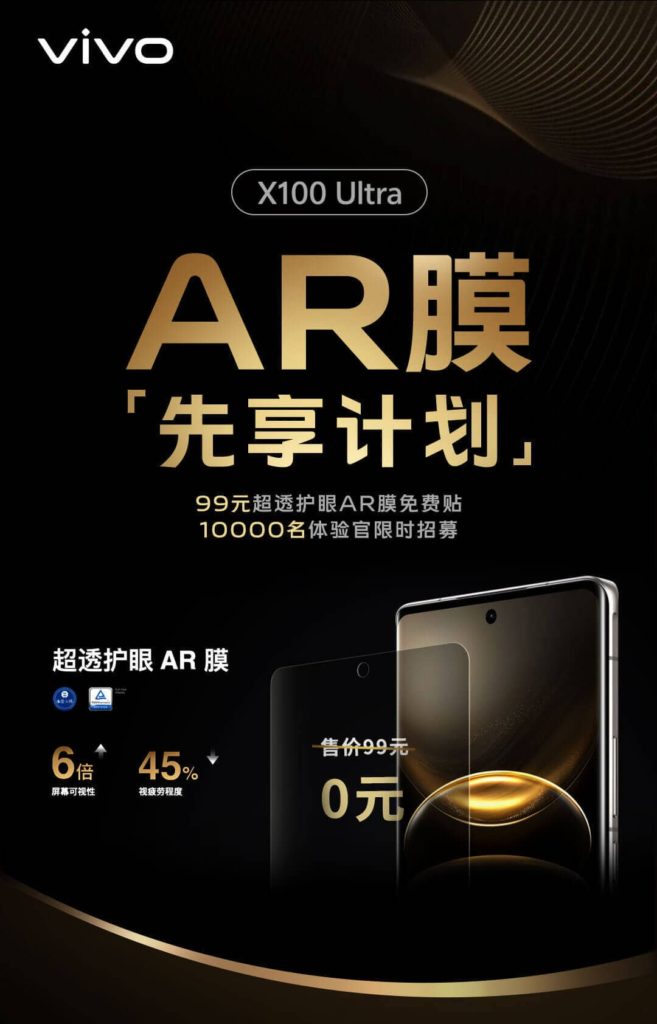 vivo X100 Ultra用户AR膜"先享计划"