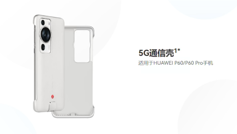 5G通信壳