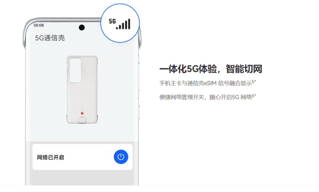 5G通信壳