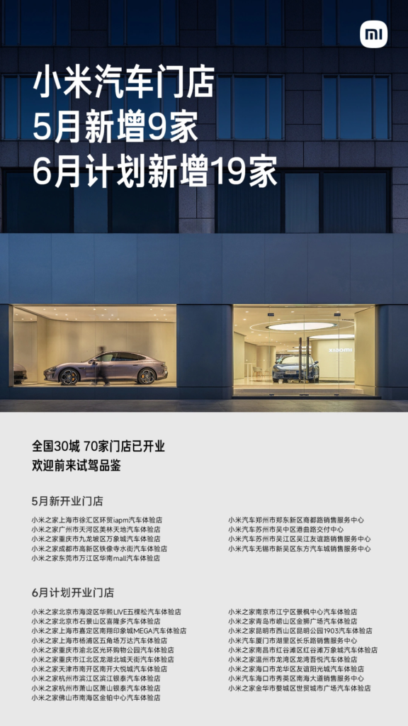 小米汽车5月新增9家门店，全国门店总数达70家