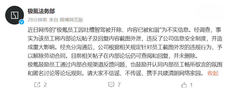 极氪官方否认员工因吐槽智驾被开除