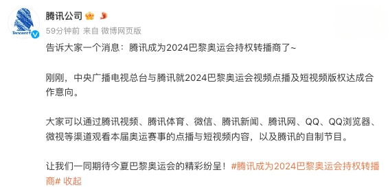 腾讯携手央视成为2024巴黎奥运会持权转播商