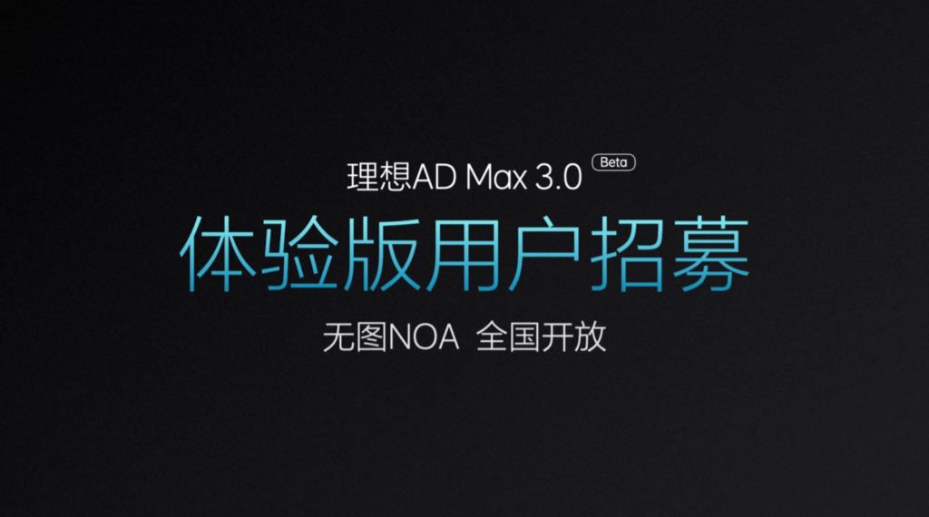 理想汽车AD Max 3.0无图NOA全国开放体验