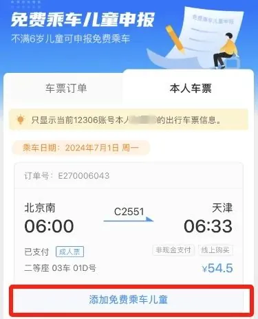 添加免费乘车儿童