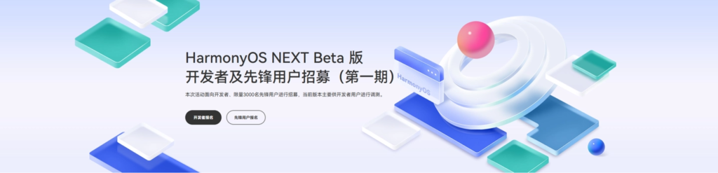 华为HarmonyOS NEXT开启开发者Beta测试