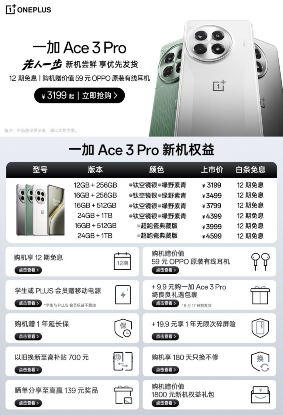 一加 Ace 3 Pro预售抢购权益